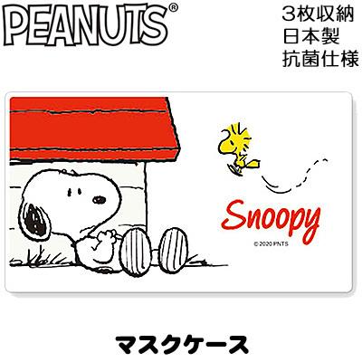 メール便ok スヌーピー マスクケース ドッグハウス Peanuts Snoopy 不織布マスク ケース キャラクター ギフト Htcスーパーゴルフ 通販 Yahoo ショッピング