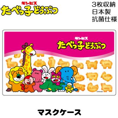 メール便ok たべっ子どうぶつ マスクケース バター味 ギンビス 不織布マスク ケース キャラクター ギフト Htc スーパーゴルフ 通販 Yahoo ショッピング
