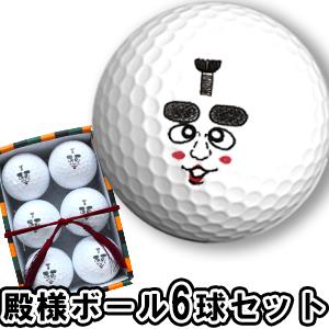 殿様ボール6球セット ゴルフボール グッズ ギャグ おもしろ コンペ 景品 ギフト｜htcgolf