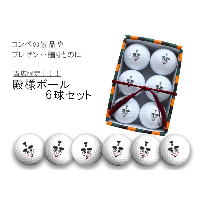 殿様ボール6球セット ゴルフボール グッズ ギャグ おもしろ コンペ 景品 ギフト Ball130 Htcスーパーゴルフ 通販 Yahoo ショッピング
