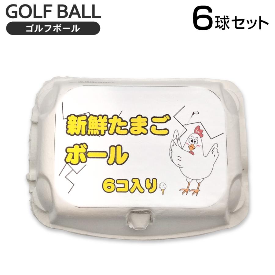 HTCゴルフ オリジナル 新鮮たまごゴルフボール 6球入り 専用ケース付