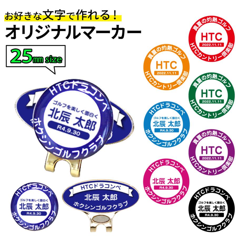 ゴルフマーカー 名入れ 25mm キャップクリップ台座セット オリジナルマーカー作成 名入れ プレゼント 記念品 コンペ景品 ギフト メール便対応 名前 テキスト | HTCゴルフ オリジナル