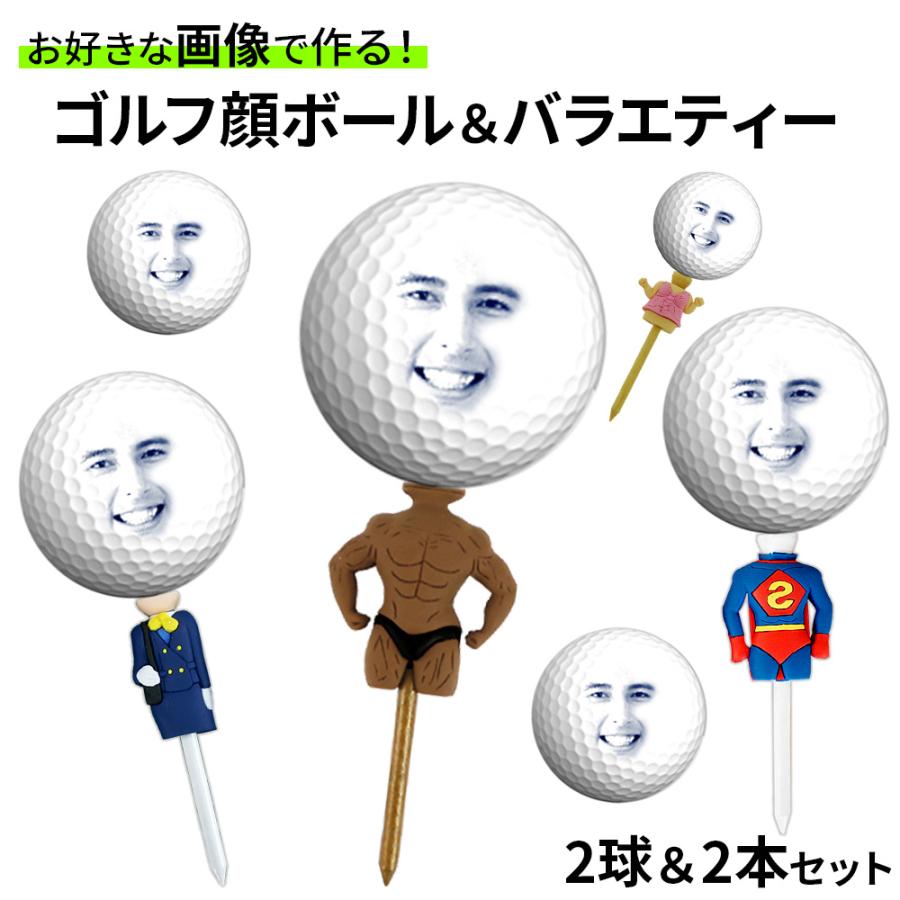 爆笑ゴルフギフト ゴルフ顔ボール 2球＆バラエティー 2本 ギフトセット HTC限定 ゴルフ顔2本2球 おもしろ ゴルフボール 写真 ゴルフボール print | HTCゴルフ オリジナル