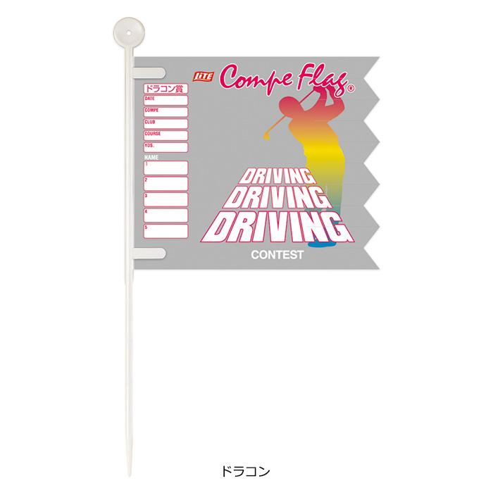 LITE ライト コンペフラッグ ドラニア ドラコンフラッグ ニアピンフラッグ 各1本入 G-12 ニヤピン ゴルフ コンペ ラウンド用品 幹事 ポイント利用 メール便可 | LITE | 01