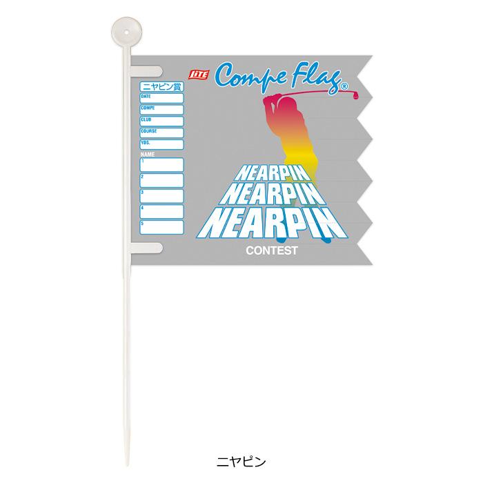 LITE ライト コンペフラッグ ドラニア ドラコンフラッグ ニアピンフラッグ 各1本入 G-12 ニヤピン ゴルフ コンペ ラウンド用品 幹事 ポイント利用 メール便可 | LITE | 03