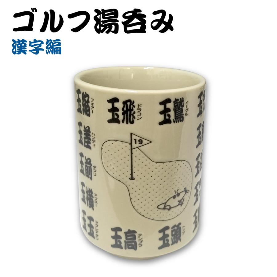 湯呑み【コンペ商品】 HTCゴルフ オリジナル ゴルフ湯呑み 漢字編 ゴルフコンペ 景品 湯のみ