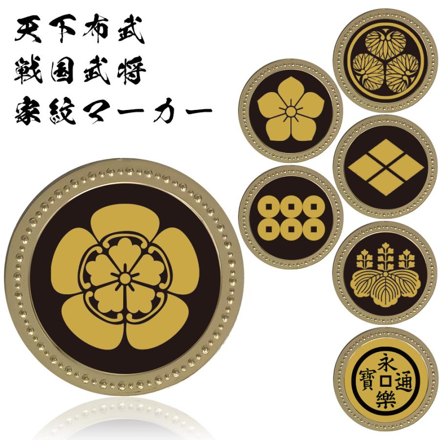 HTCゴルフ オリジナル ゴールドマーカー 天下布武 戦国武将 家紋