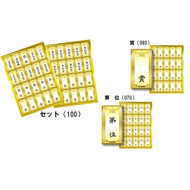 ゴルフ コンペ用品 コンペシール　４０片入り 第　位・賞・セット   コンペ用品 ゴルフコンペ 幹事 景品  優勝 ドラコン ニアピン ブービー 参加賞  G-13｜htcgolf｜02