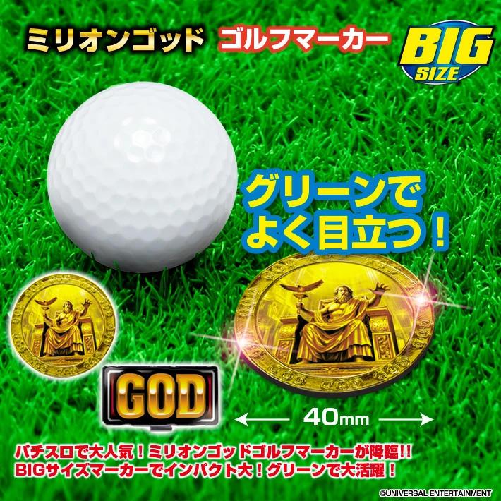 ゴルフマーカー ミリオンゴッド BIGサイズ MGM001 パチンコ パチスロ