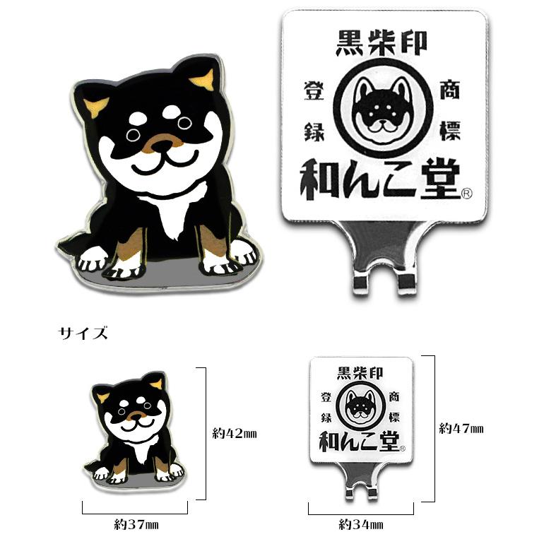 和んこ堂 ゴルフマーカー キャップクリップ台座セット BIGサイズマーカー MK0238 柴犬 黒柴印 キャラクター グッズ ゴルフ用品 メール便送料無料｜htcgolf｜02