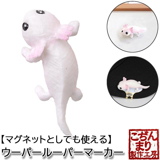 メール便対応 こぢんまり製作工房 ウーパールーパー マーカー 台座なし マグネット かわいい ゴルフマーカー おもしろ ゴルフマーカー ボールマーカー Mk0271 Htcスーパーゴルフ 通販 Yahoo ショッピング