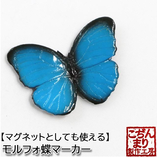 メール便対応 こぢんまり製作工房 モルフォ蝶 台座なし マグネット かわいい ゴルフマーカー おもしろ ゴルフマーカー ボールマーカー Mk0295 Htcスーパーゴルフ 通販 Yahoo ショッピング