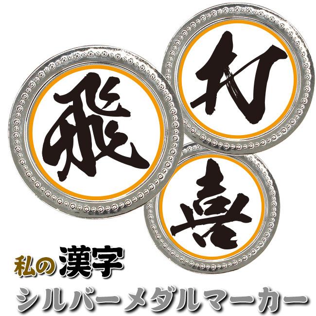 ゴルフマーカー 名入れ・ギフト向け 私の漢字 シルバーメタルマーカー MK0331 ボールマーカー コインマーカー コンペ ギフト プレセント 贈り物 文字 かっこいい | HTCゴルフ オリジナル