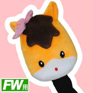 名入れ刺繍対応 ヘッドカバー キャラクター 女の子ぐんまちゃん ヘッドカバー フェアウェイウッド用 ご当地キャラクター Newgunma Fwl Htcスーパーゴルフ 通販 Yahoo ショッピング