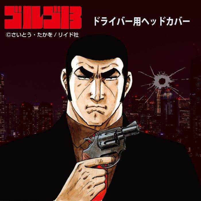 HTCゴルフ オリジナル ヘッドカバー ゴルゴ13 ドライバー用 OHC0035 DR