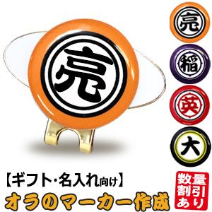 21新商品 ゴルフギフト オリジナル お好きな漢字で名入れ オラのボールマーカー作成 ゴルフコンペ景品 賞品 ギフト プレゼント ボールマーカー 名入れ Wantannas Go Id