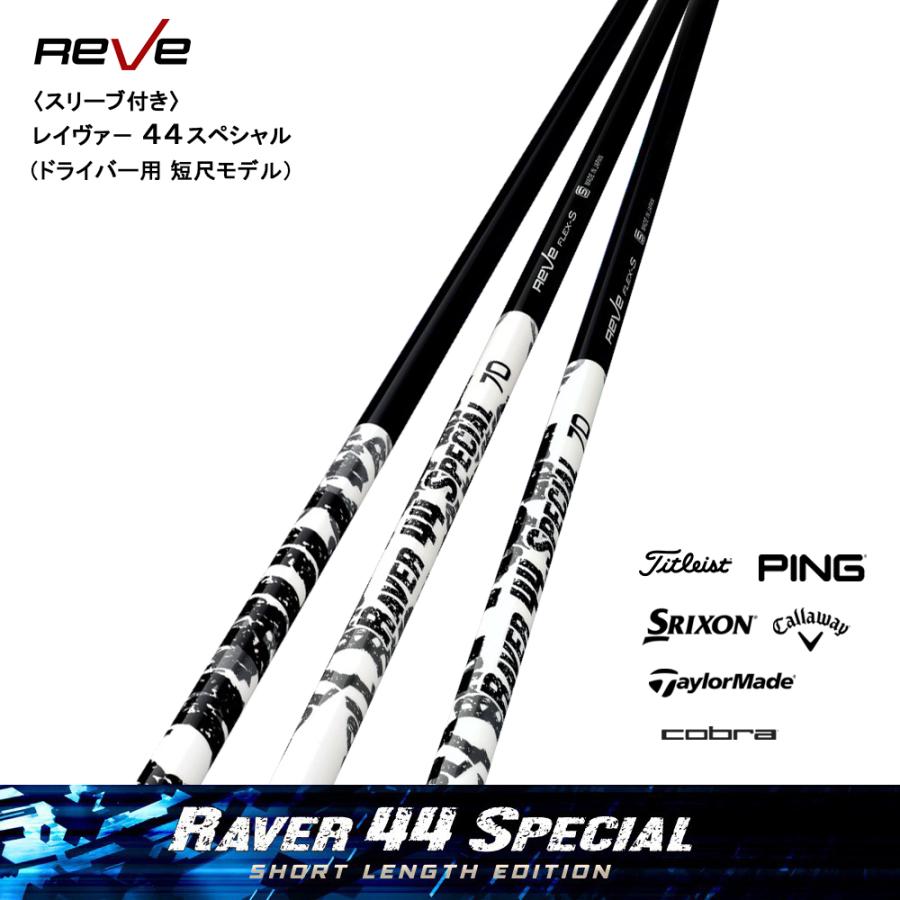 スリーブ付き Reve レーヴ RAVER 44 SPECIAL レイヴァー・フォーティー  