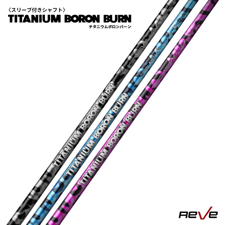 スリーブ付き Reve レーヴ TITANIUM BORON BURN チタニウム ボロン