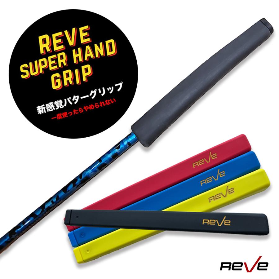 Reve レーヴ REVE SUPER HAND GRIP ゴルフ パター用 カラー グリップ