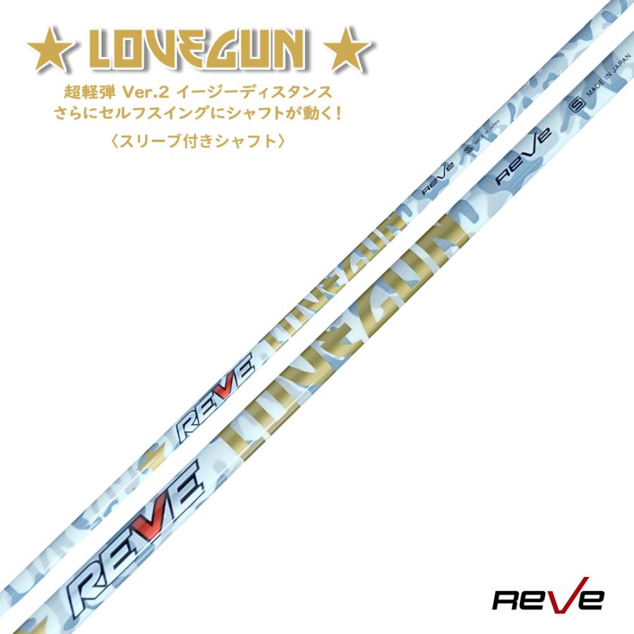 スリーブ付き Reve レーヴ LOVEGUN ラブガン ドライバー用シャフト 