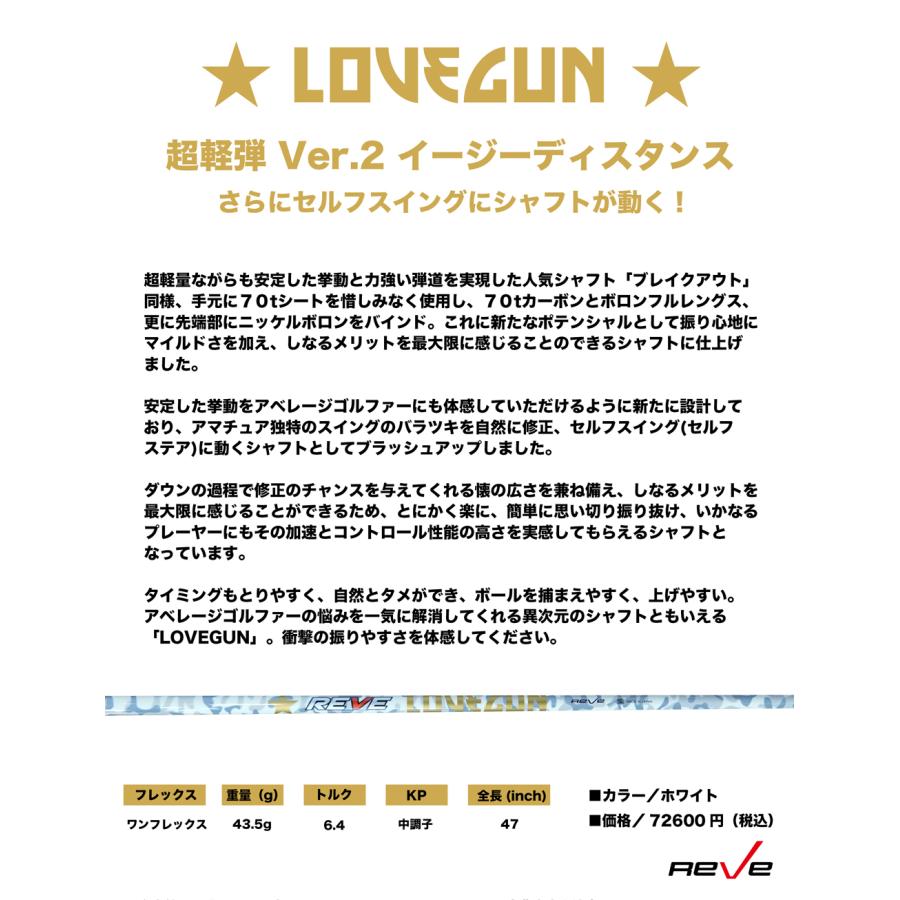 スリーブ付き Reve レーヴ LOVEGUN ラブガン ドライバー用シャフト