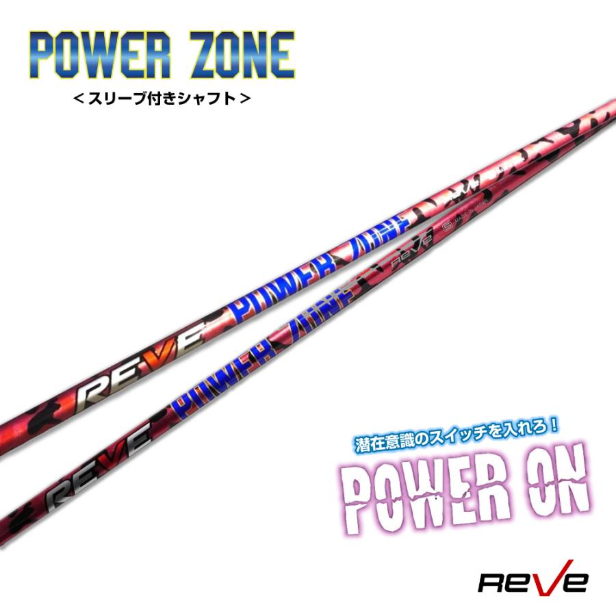 スリーブ付き Reve レーヴ POWER ZONE パワーゾーン ドライバー用
