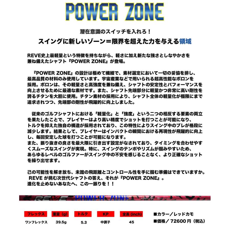 Reve レーヴ POWER ZONE パワーゾーン ドライバー用シャフト レーブ