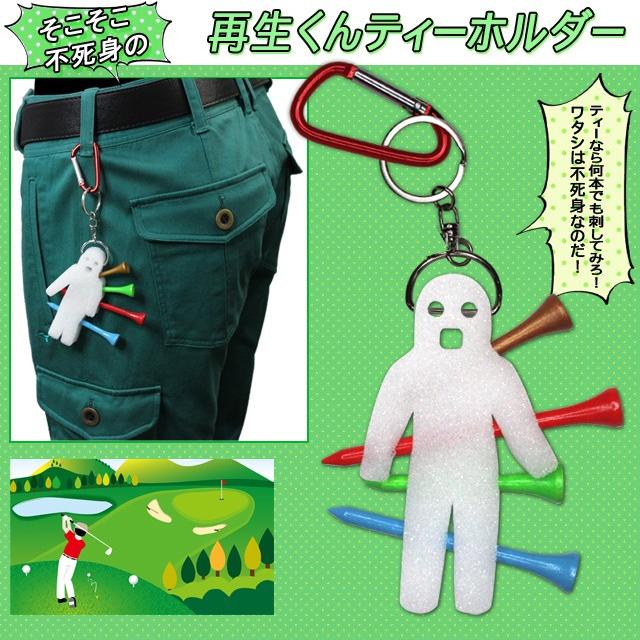 そこそこ不死身の 再生くん ティーホルダー 2個セット ゴルフコンペ 景品 賞品 クリスマス ギフト プレゼント|htcgolf|02