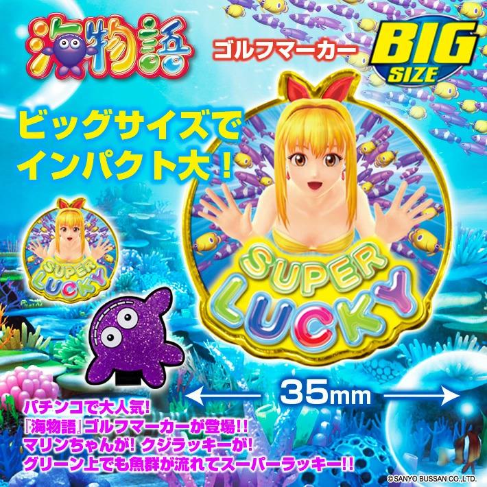 ゴルフマーカー 海物語 BIGサイズ SSM001 マリンちゃん クジラッキー 