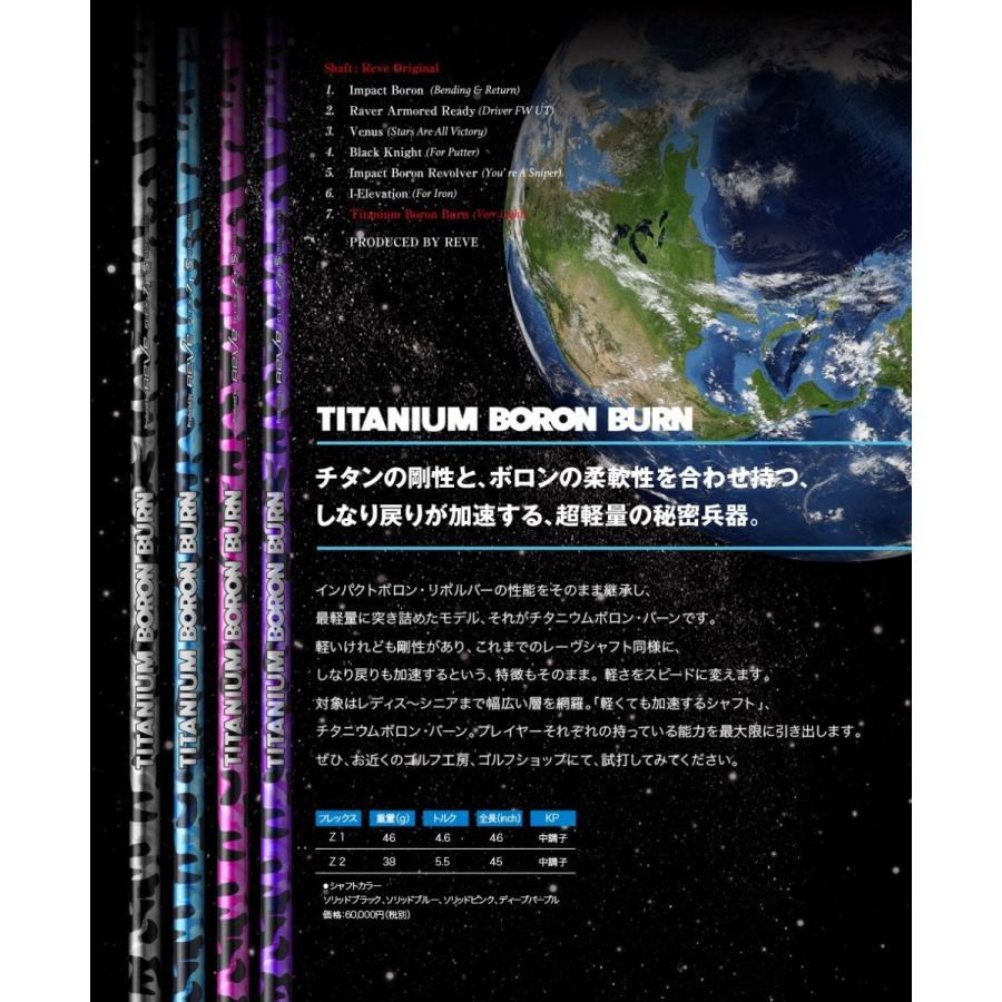 Reve レーヴ TITANIUM BORON BURN チタニウム ボロン バーン Reve レーヴ TITANIUM BORON BURN チタニウム ボロン バーン