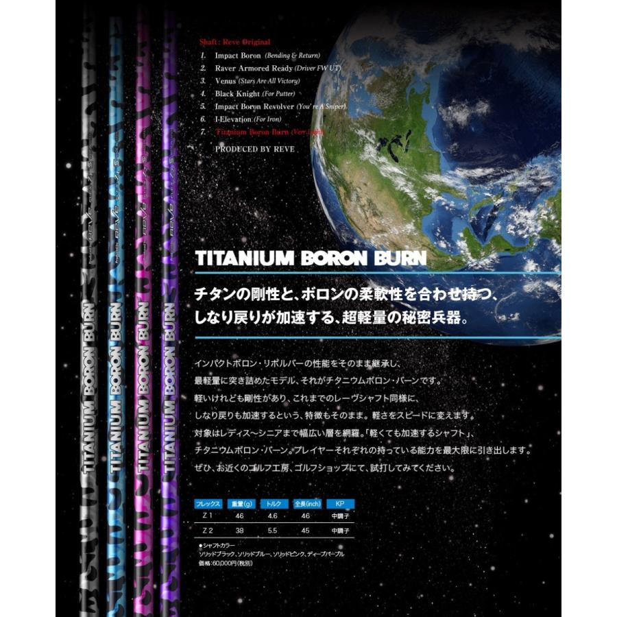 Reve レーヴ TITANIUM BORON BURN チタニウム ボロン バーン シャフト 飛距離アップ ゴルフ用品 カスタムパーツ 送料無料｜htcgolf｜03