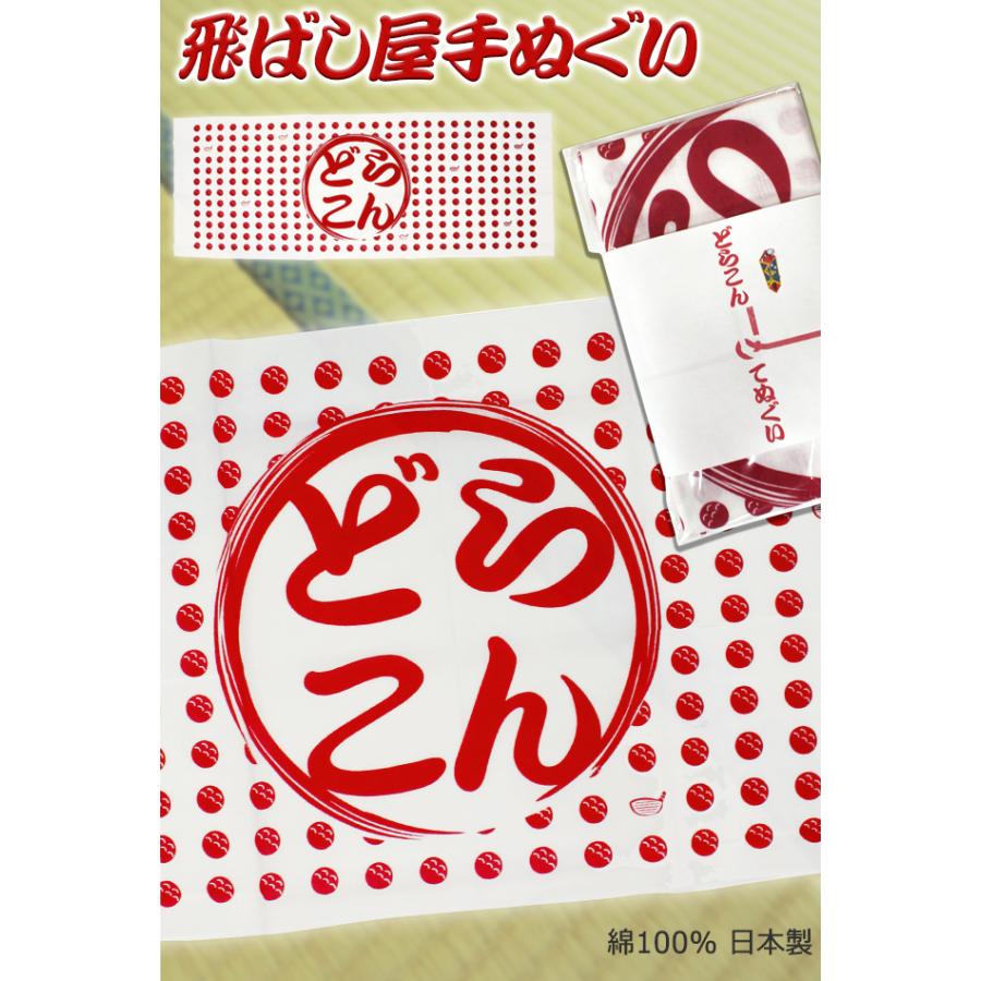 メール便OK ゴルフコンペ景品 ドラコン賞 飛ばし屋 どらこん手ぬぐい WGOODS113 日本製 豆絞り 手ぬぐい タオル おもしろ グッズ ゴルフ用品 雑貨 賞品 ギフト｜htcgolf｜02