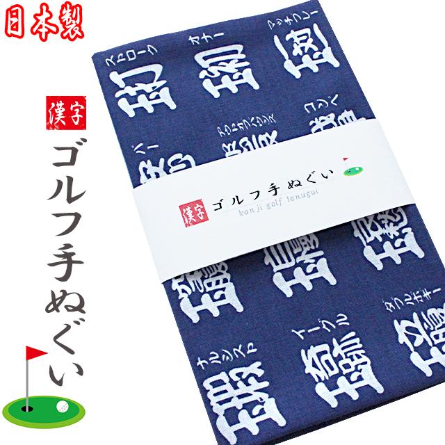 ゴルフコンペ 景品 日本製 漢字ゴルフ手ぬぐい おもしろ グッズ ゴルフ用品 雑貨 面白 賞品 ギフト :WGOODS123:HTCスーパーゴルフ - 通販 - Yahoo!ショッピング ゴルフコンペ 景品 日本製 漢字ゴルフ手ぬぐい おもしろ グッズ ゴルフ用品 雑貨 面白 賞品 ギフト :WGOODS123:HTCスーパーゴルフ - 通販 - Yahoo!ショッピング