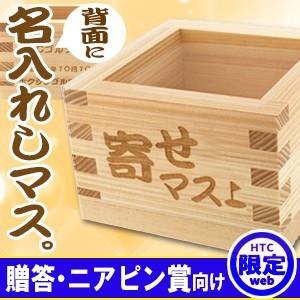 Htcゴルフ限定 寄せマス 一合枡 名入れしマス ゴルフコンペ ニアピン 景品 おもしろ 面白 贈り物 景品 Yosemasu Htcスーパーゴルフ 通販 Yahoo ショッピング