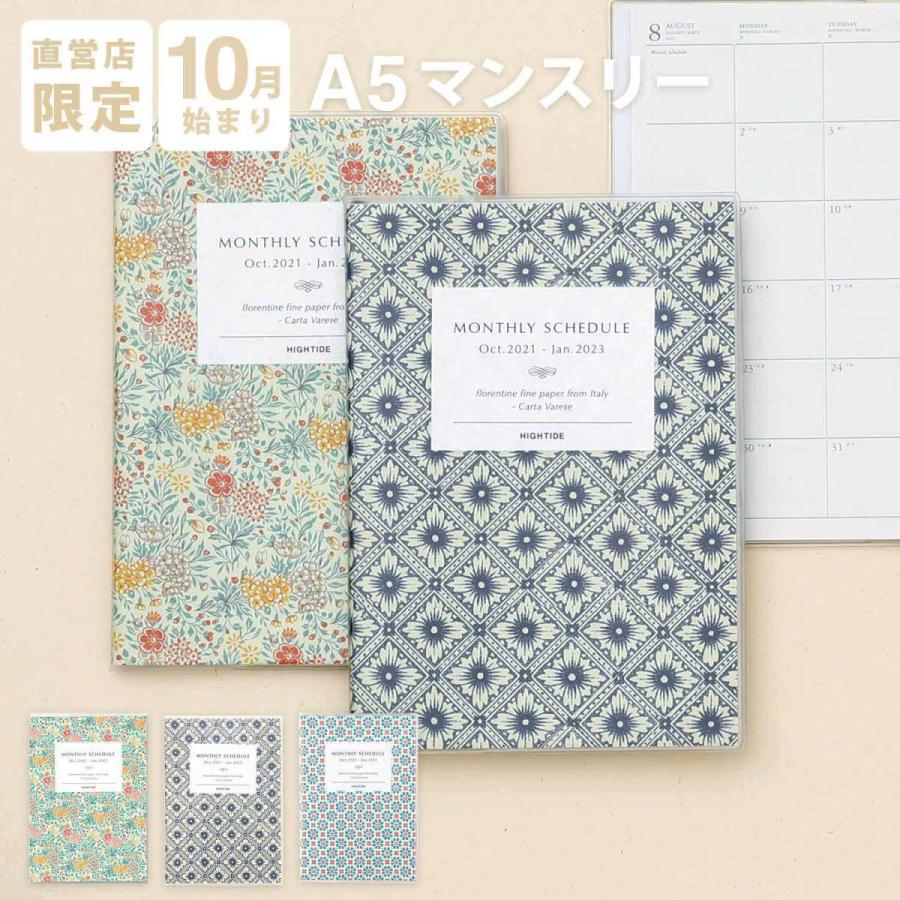手帳 22 ハイタイド 22年 21年10月始まり カルタヴァレーゼ 直営店限定 A5 マンスリー 月間 スケジュール帳 Hightide Online ハイタイド 通販 Paypayモール