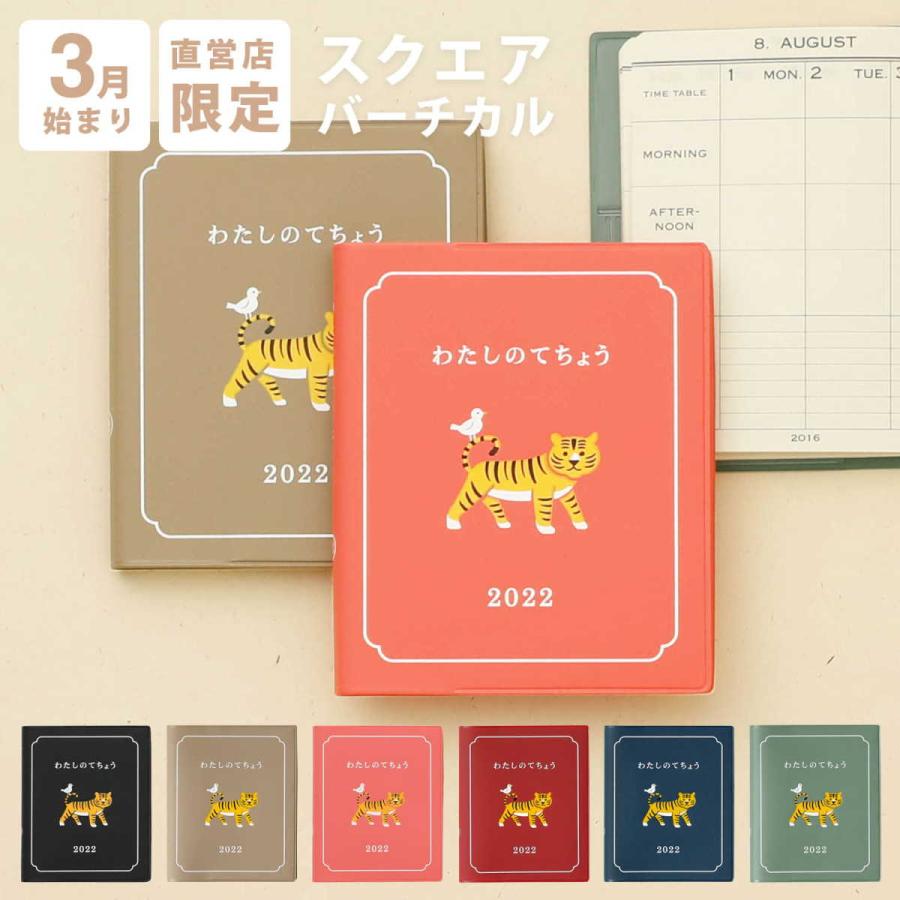 手帳 22 ハイタイド 手帳 22年3月始まり 4月始まり対応 わたしの手帳 直営店限定 スクエア バーチカル ウィークリー 週間 Hightide スケジュール帳 Hightide Online ハイタイド 通販 Paypayモール
