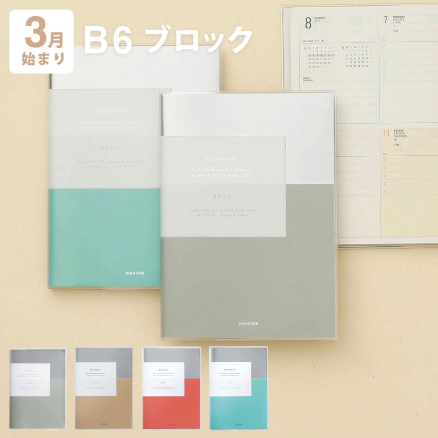 手帳 22 4月始まり対応 22年3月始まり B6 Hightide ウィークリー クレア シンプル