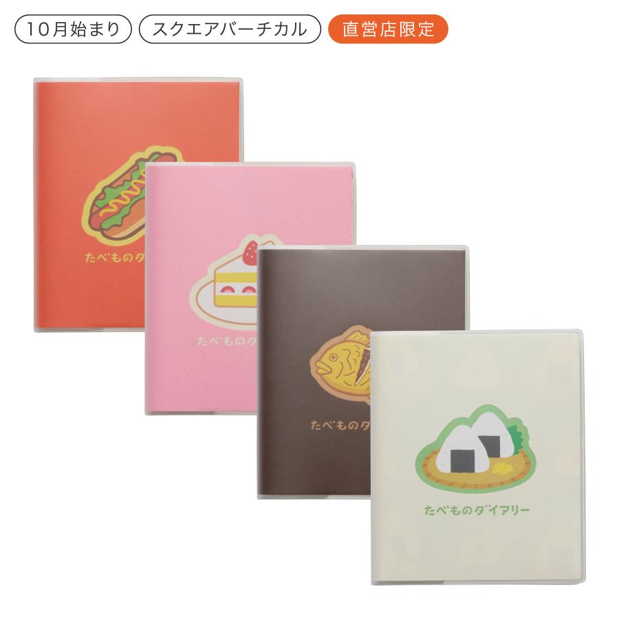 ハイタイド 手帳 2026 / たべものダイアリー［直営店限定］/ スクエア 週間バーチカル / 2025年10月始まり / ウィークリースケジュール帳 | HIGHTIDE DIARY