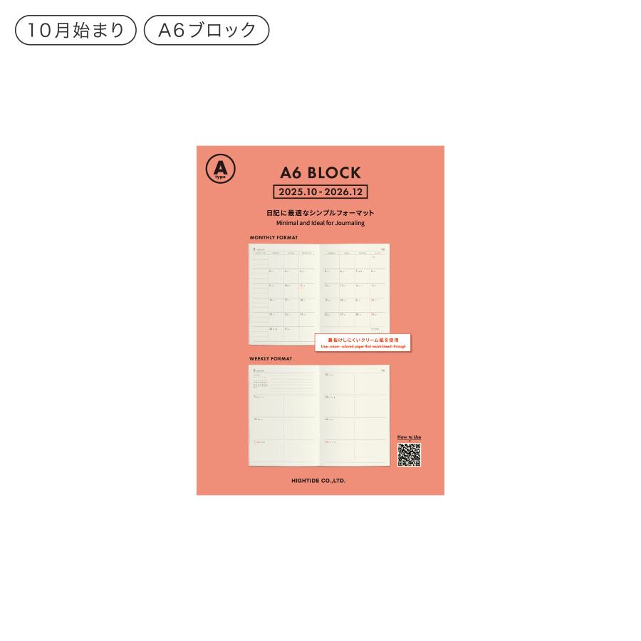 ハイタイド 手帳 2026 / Aタイプ リフィル / A6 週間ブロック / 2025年10月始まり / ウィークリースケジュール帳 | HIGHTIDE DIARY