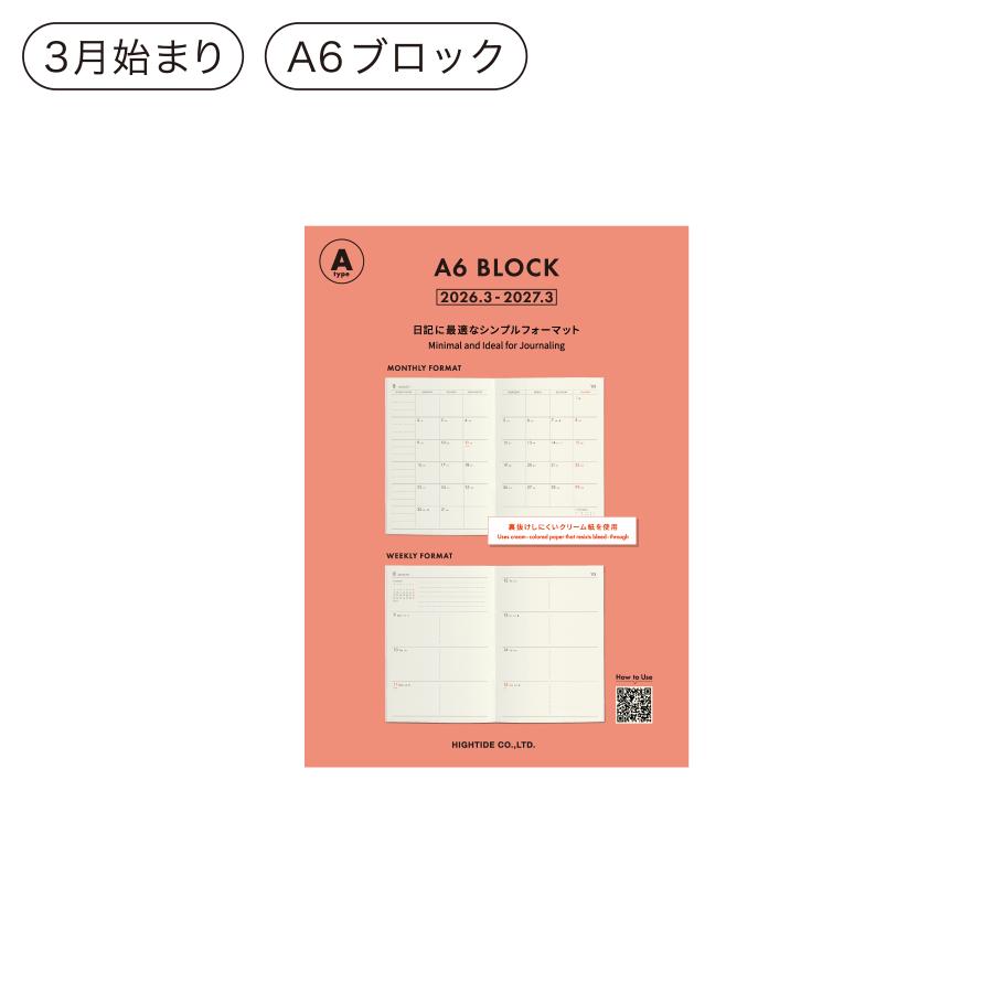 ハイタイド 手帳 2026 / Aタイプ リフィル / A6 週間ブロック / 2026年3月始まり / 4月始まり対応 / ウィークリースケジュール帳 | HIGHTIDE DIARY