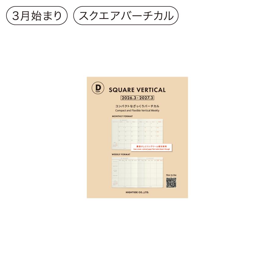 ハイタイド 手帳 2026 / Dタイプ リフィル［直営店限定］/ スクエア 週間バーチカル / 2026年3月始まり / 4月始まり対応 / ウィークリースケジュール帳 | HIGHTIDE DIARY