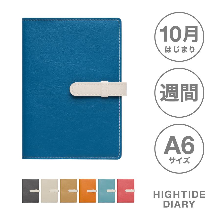 ハイタイド 手帳 2027 / サンマリノ / A6 週間ブロック / 2026年10月始まり / ウィークリースケジュール帳 | HIGHTIDE DIARY