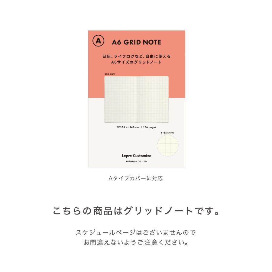 レプレ カスタマイズ手帳リフィル グリッドノート  A6 (Aタイプ) ハイタイド 手帳 スケジュール帳 | HIGHTIDE | 04