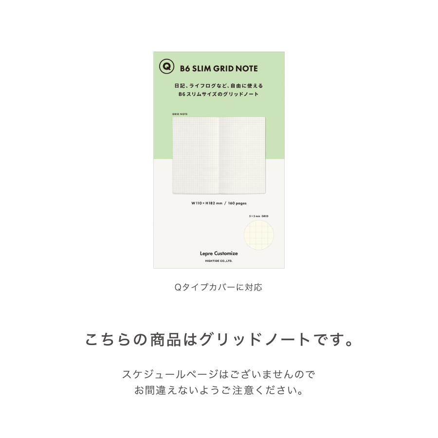 レプレ カスタマイズ手帳リフィル グリッドノート  B6 スリム (Qタイプ) ハイタイド 手帳 スケジュール帳 | HIGHTIDE | 04