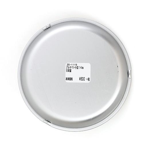 松野屋 アルマイト小皿 14cm |  | 06