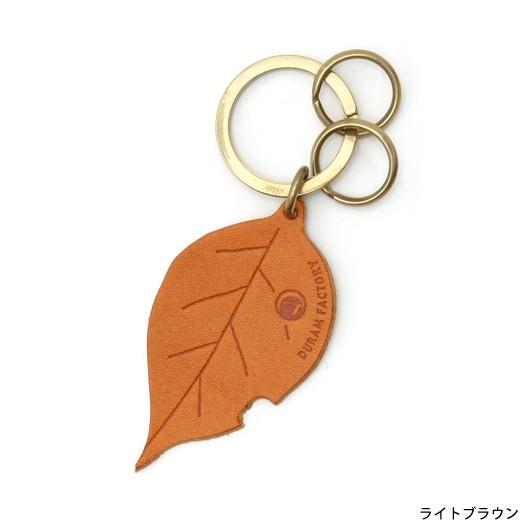 DURAM ドゥラム リーフキーホルダー 14032 | HIGHTIDE | 01