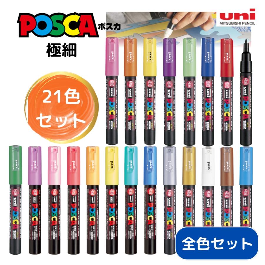 ポスカ セット 極細 全21色セット uni 三菱鉛筆 posca PC-1M 水性
