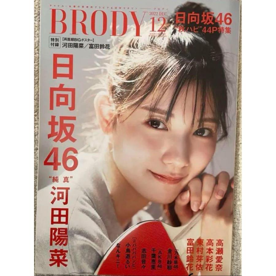 河田陽菜 BRODY 2022年12月号 B.L.T.graph.日向坂｜htm8585｜02