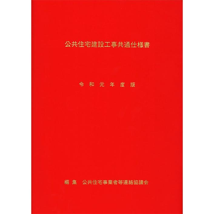 公共住宅建設工事共通仕様書　令和元年度版 | 