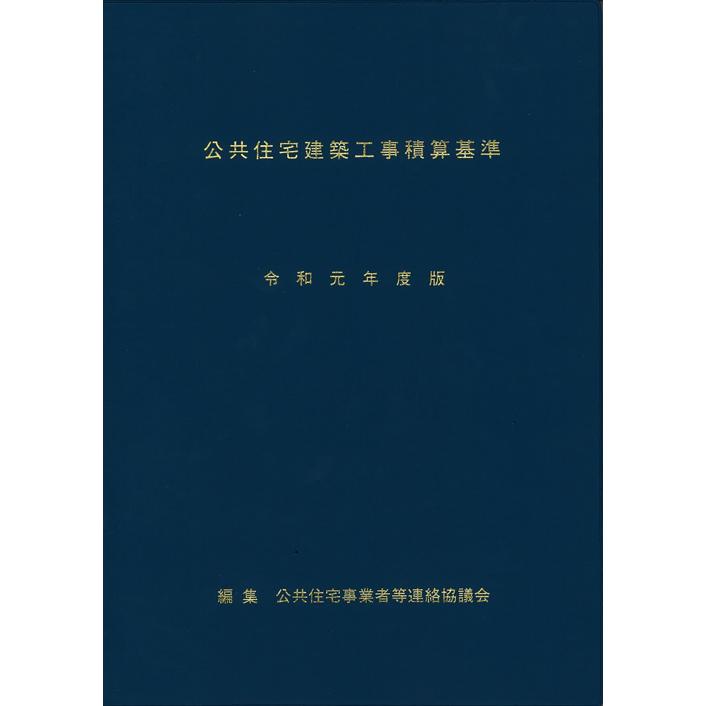公共住宅建築工事積算基準　令和元年度版 | 